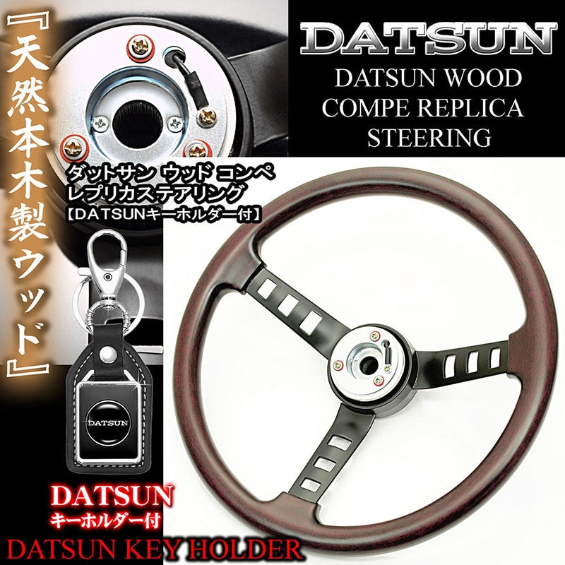 日産車]天然ウッド ダットサン コンペ レプリカ ステアリング【ボタン