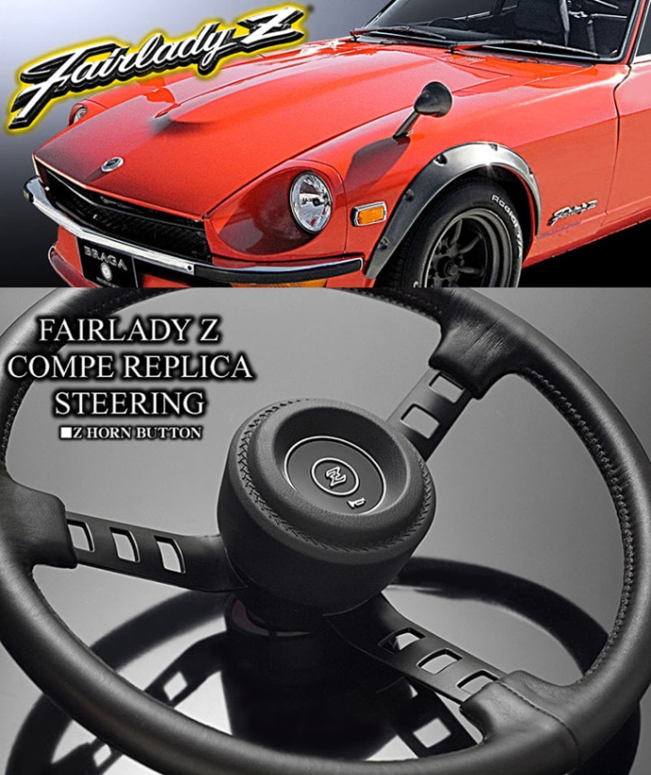 日産フェアレディZ コンペ レプリカ ステアリング ボタン付