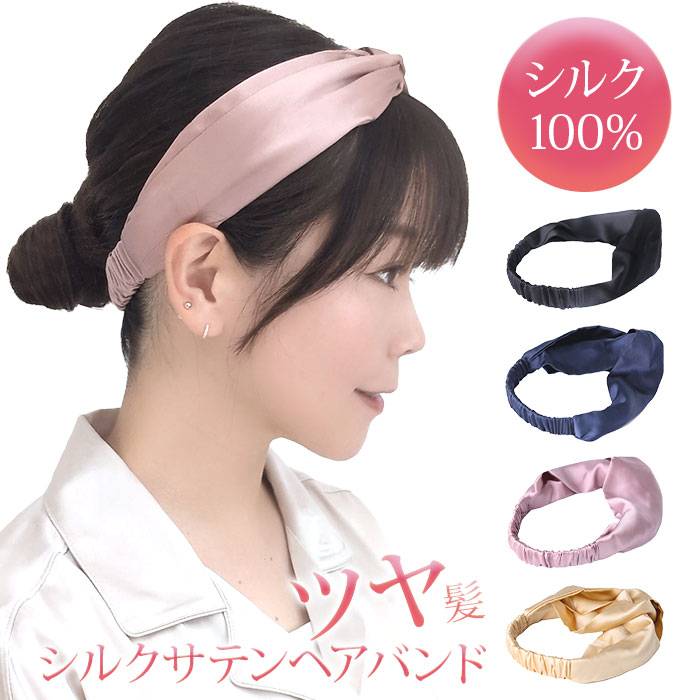 シルクサテンヘアバンド | その他,安眠グッズ｜「シルクの部屋」シルク