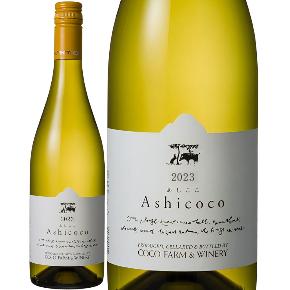 ココ・ファーム・ワイナリーAshicoco[2024] | すべての商品 | 信濃屋の