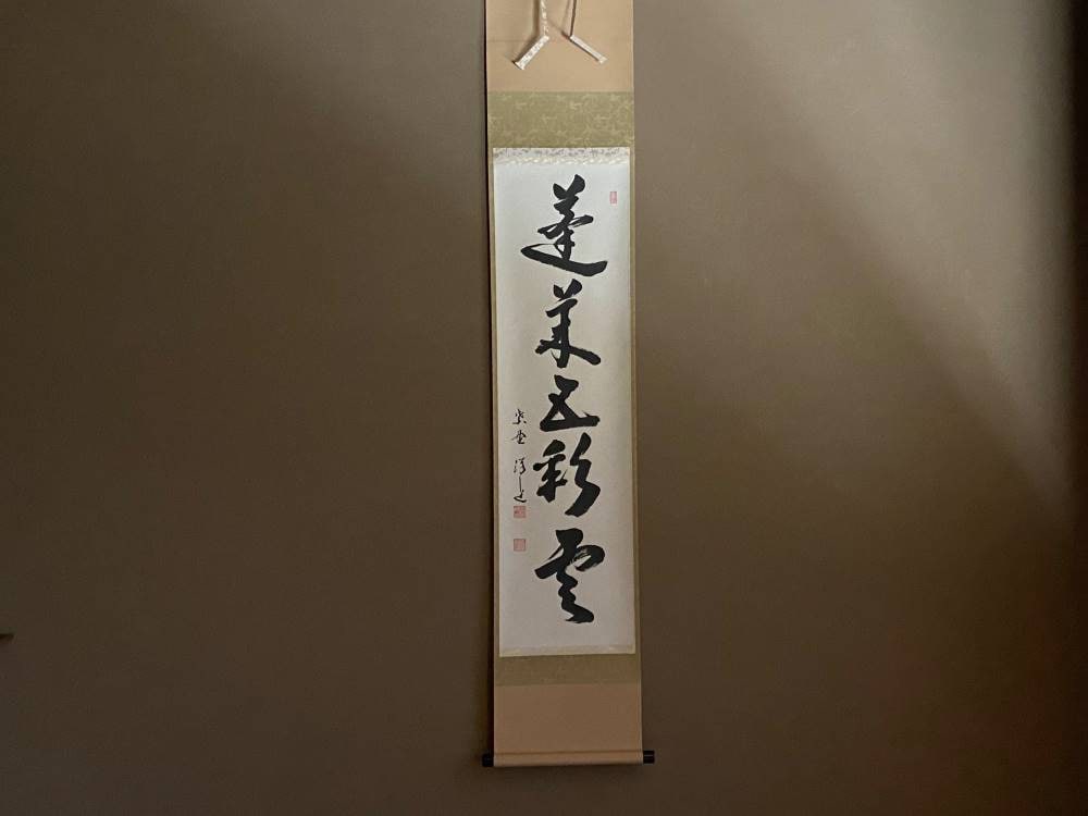 一行物「蓬莱五彩雲」 | 茶道具,茶席の墨蹟 | 淡交社 茶道具と茶席の