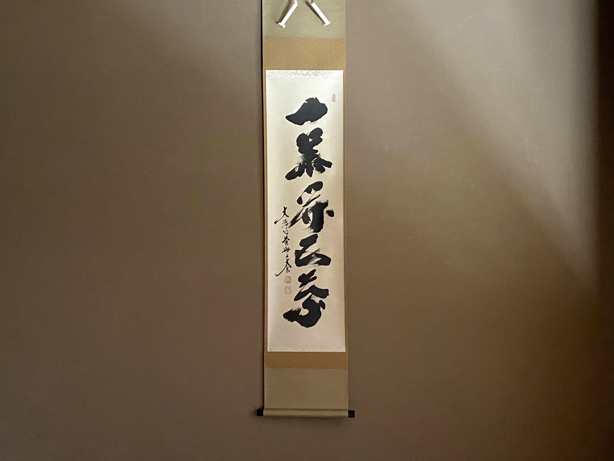 一行物「一華開五葉」 | 茶道具,茶席の墨蹟 | 淡交社 茶道具と茶席の