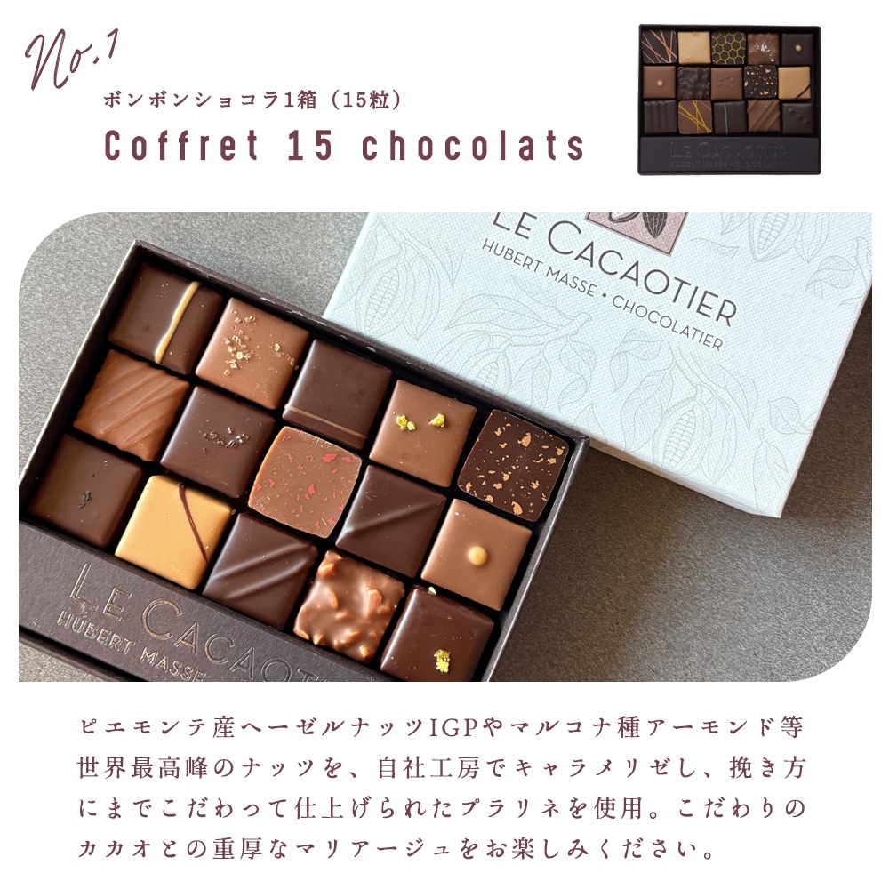 バレンタイン 2026】ル カカオティエ ショコラ 2種セット（ボンボン 15