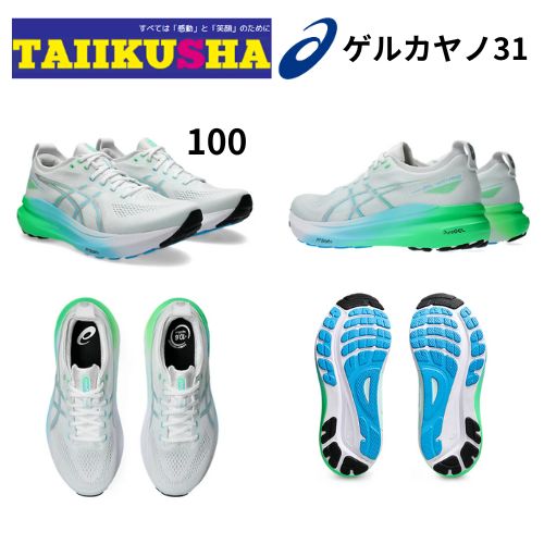 アシックス GELKAYANO31 ゲルカヤノ31