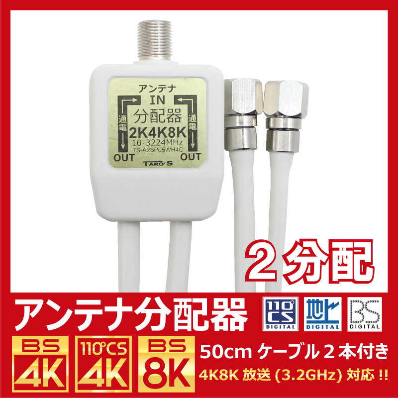 アンテナ分配器 4K8K・地デジ・BS・CS・CATV放送対応 2分配 ケーブル一