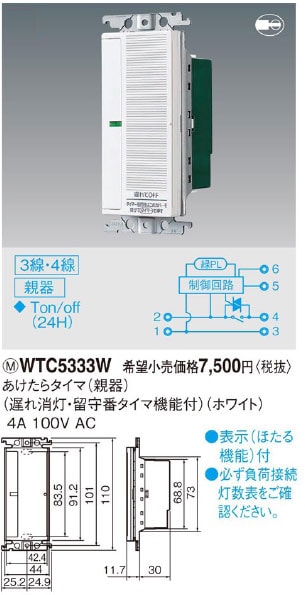 WTC5333W パナソニック あけたらタイマ(親器) 即配・速配ならプロ向け