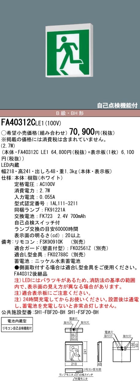 FA40312CLE1 パナソニック LED誘導灯 壁・天井直付・吊下型[片面灯