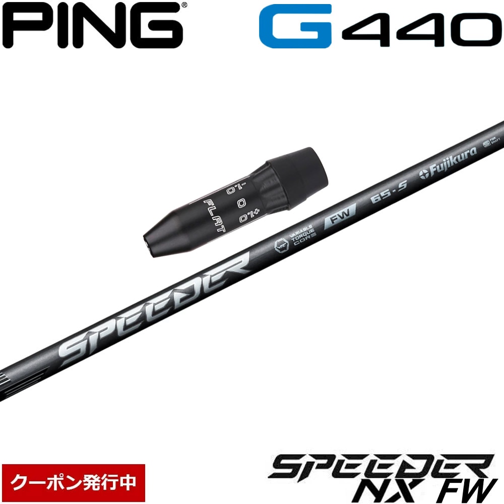 ウッドシャフト,フジクラ,スピーダーシリーズ,スピーダーNX FW