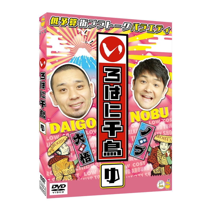 3巻同時購入特典あり！【DVD】いろはに千鳥（ゆ）