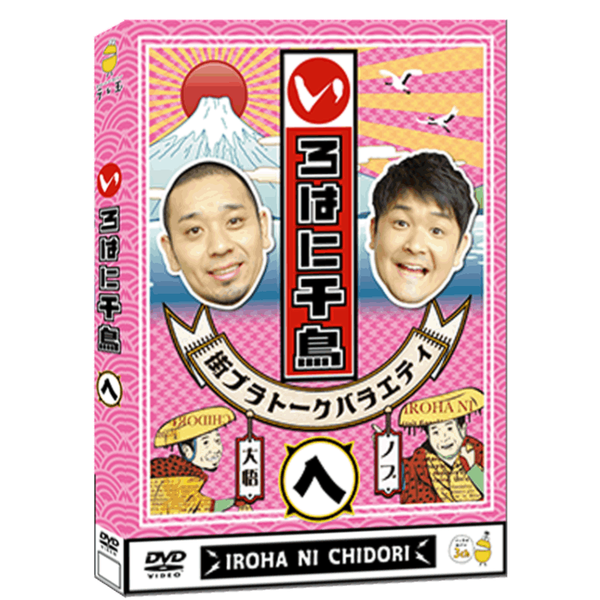 テレ玉家限定特典＆3巻同時購入特典あり！【DVD】☆いろはに千鳥（チ）