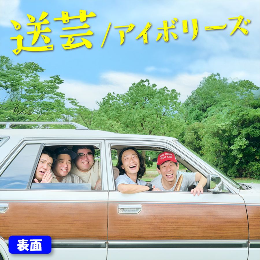 それゆけ！大宮セブン】アイボリーズ レコードジャケット B（送芸）