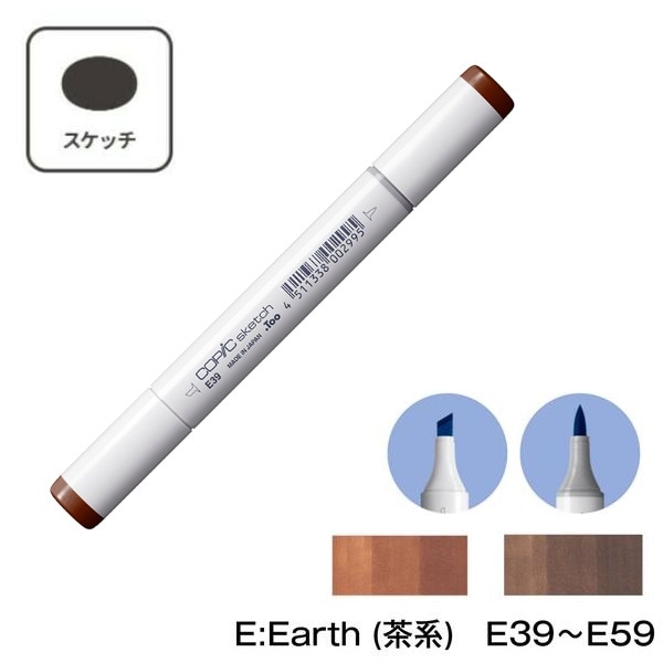 COPIC E:Earth (茶系) 単色【1本】E39 E40 E41 E42 E43 E44 E47 E49