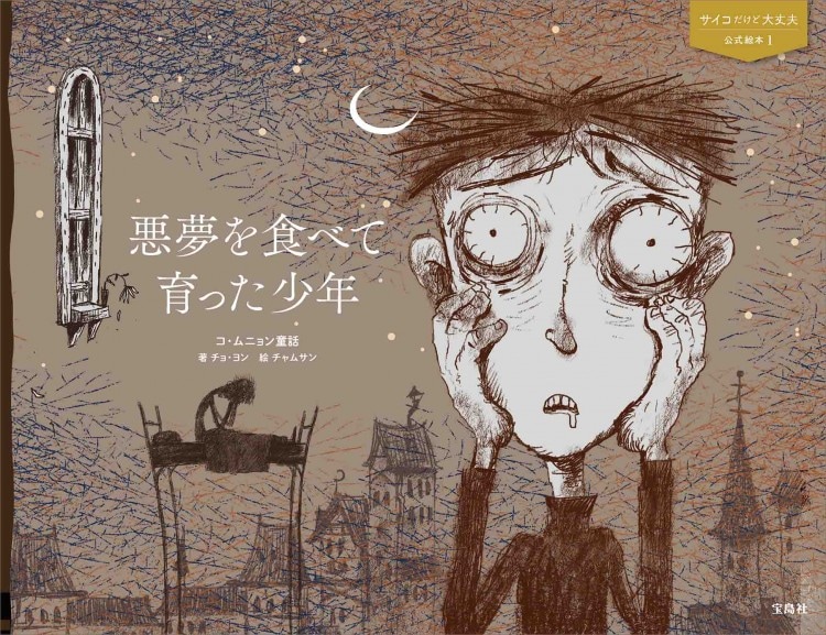 サイコだけど大丈夫 公式絵本1 悪夢を食べて育った少年 | 商品カテゴリ