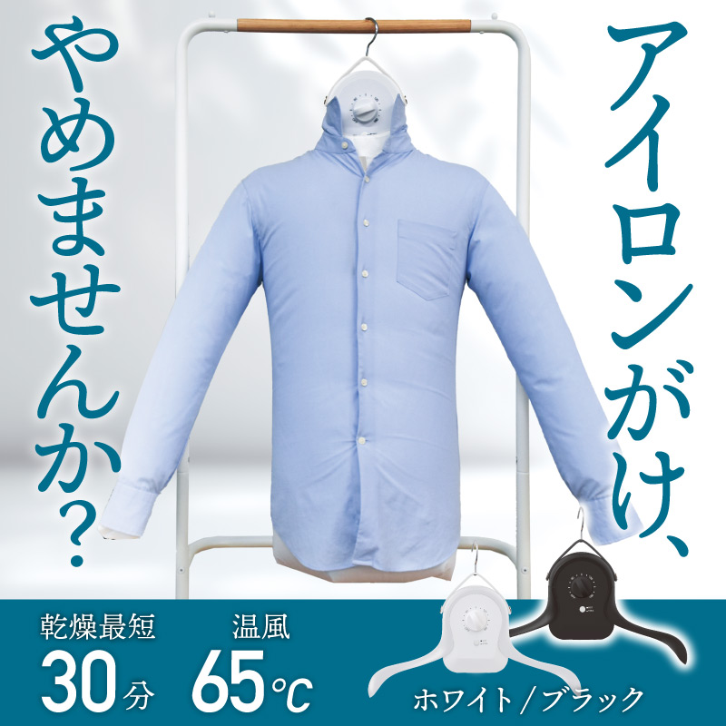 シワを伸ばすハンガー型乾燥機「アイロンいら～ず」ホワイト/ブラック