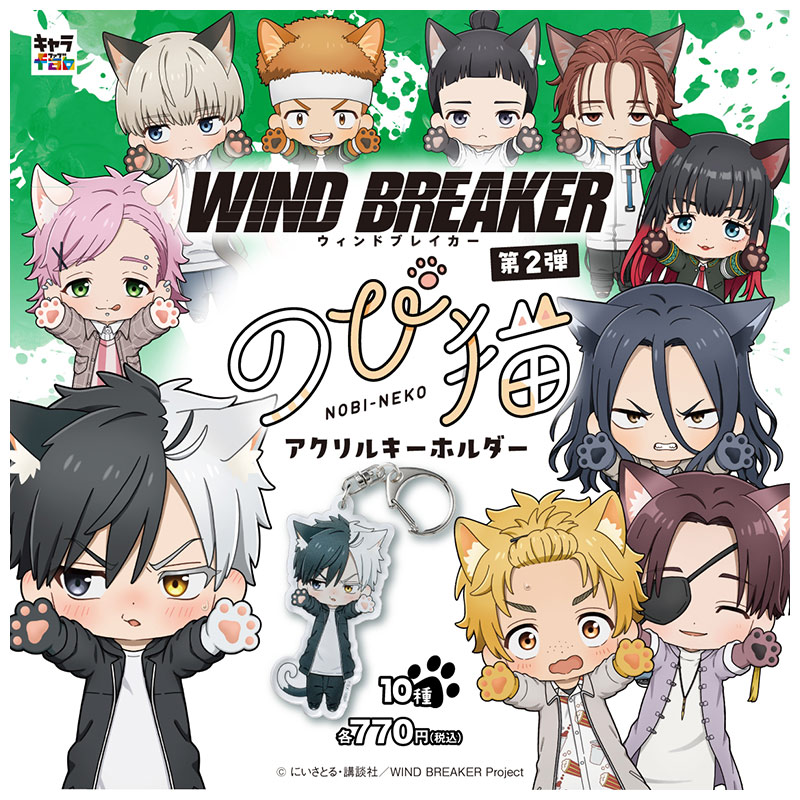 WIND BREAKER】のび猫アクリルキーホルダー 第2弾（桜 遥） [キャラfab