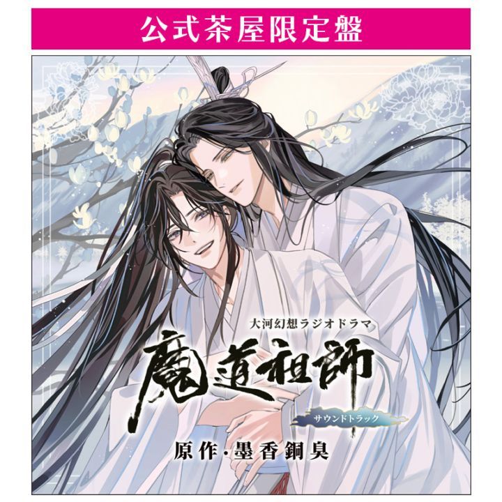魔道祖師公式通販】ラジドラ魔道祖師（MiMi）公式茶屋グッズ一覧 | THE