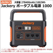 Jackery ポータブル電源400 大容量112200mAh/400Whのレンタルは