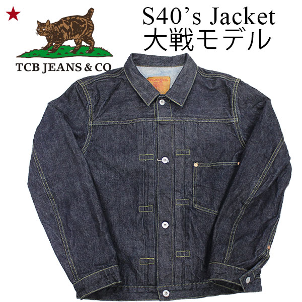 TCB JEANS】S40 40's JACKET WW2 大戦モデル 40年代ジャケット TCB