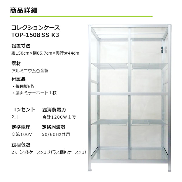 コレクションケース TOP-1508SSK3TOP-1508SS+網棚板6枚セット | TOPCREATE
