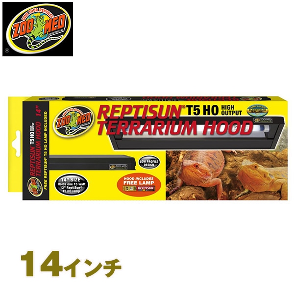 レプティサンT5 HO テラリウムフード 14インチ LF-70 ZOOMED