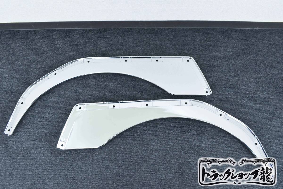 メッキ オーバーフェンダー シールド 寝台あり車用 左右セット 三菱