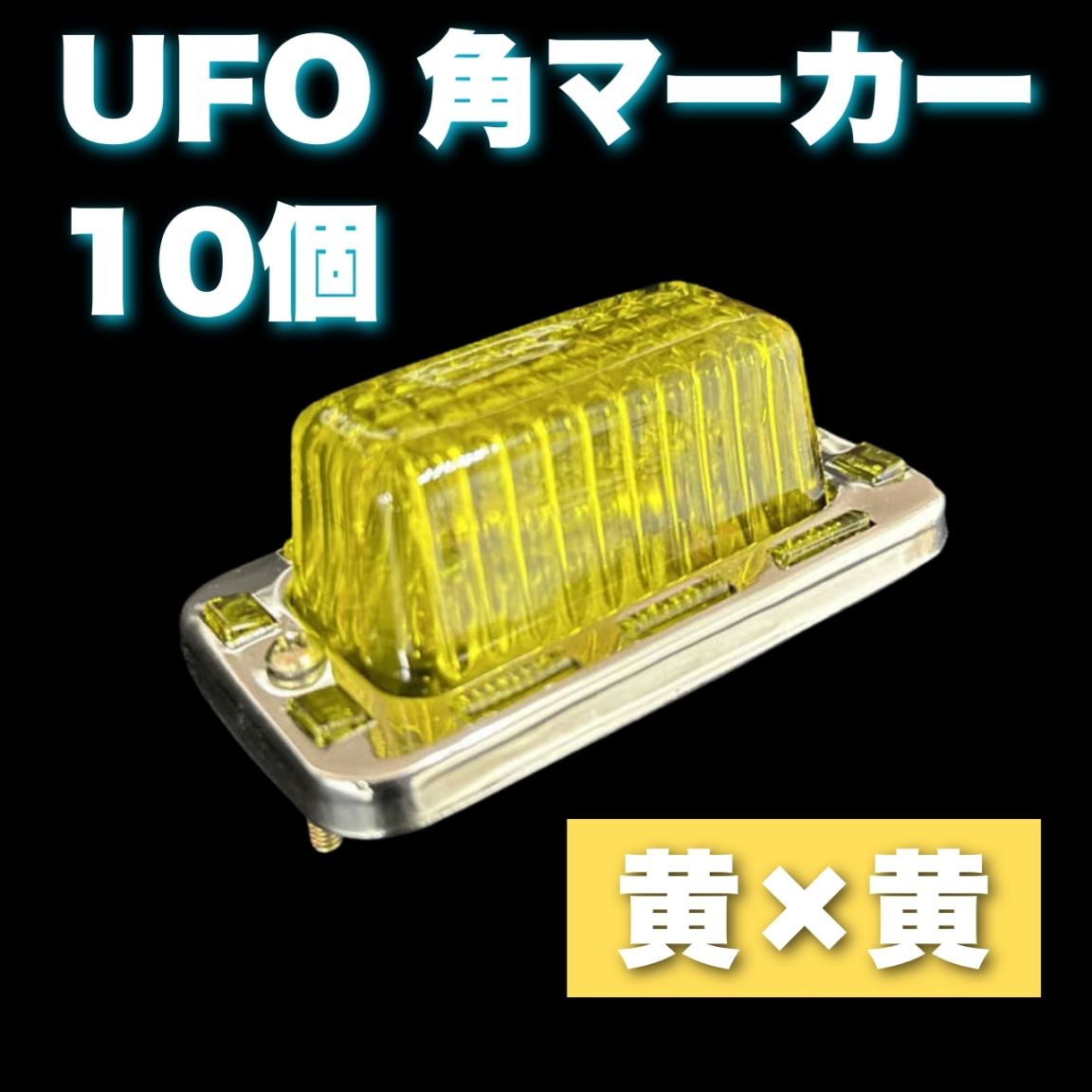UFO角マーカー 色染めガラス 10個セット 【黄色】 サイドマーカー