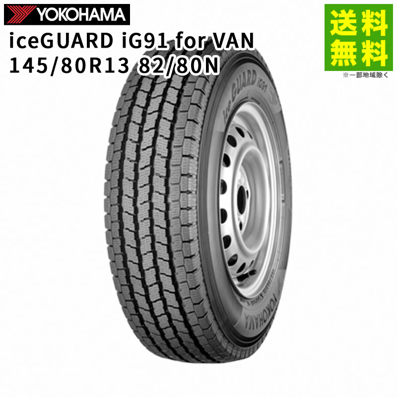 価格｜145/80R13 82/80N iceGUARD iG91 for VAN ヨコハマタイヤ