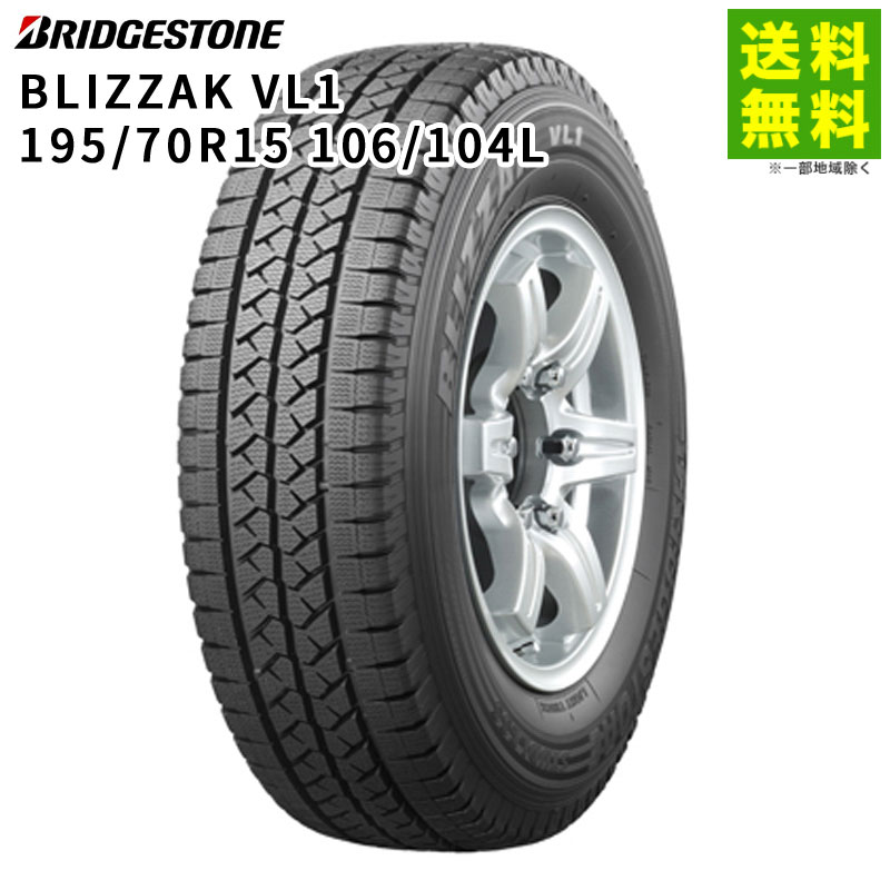 価格｜195/70R15 106/104L BLIZZAK VL1 ブリヂストンタイヤ