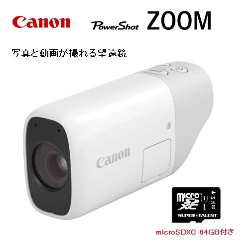 キヤノン 望遠鏡型カメラ POWER SHOT ZOOM microSDXCカード 64GB付