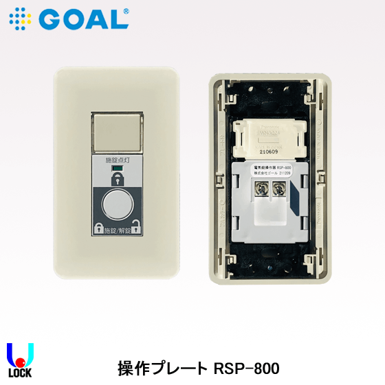 GOAL RSP-800 ゴール 操作プレート | ゴール,電気錠システム,操作