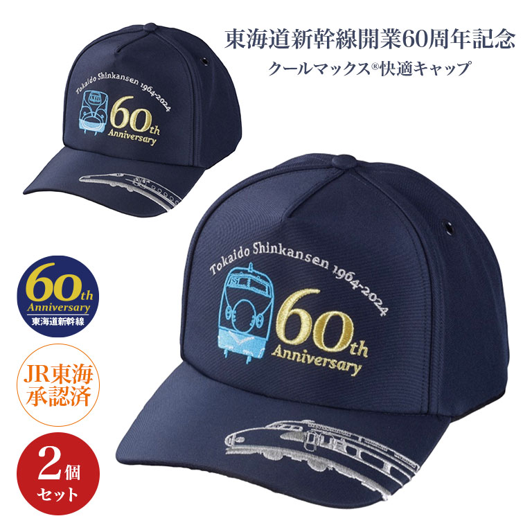 東海道新幹線開業60周年記念 クールマックス(R)快適キャップ 2個セット