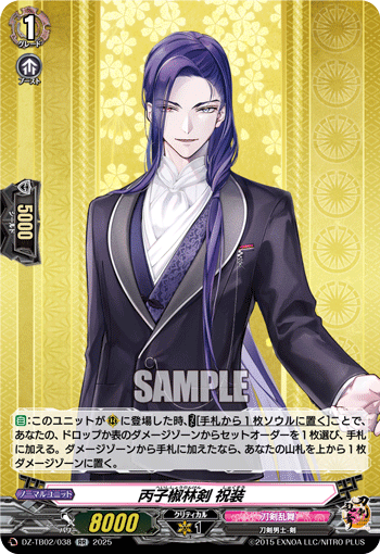 丙子椒林剣 祝装「RR」[DZ-TB02/038]《刀剣乱舞》 | すべての商品