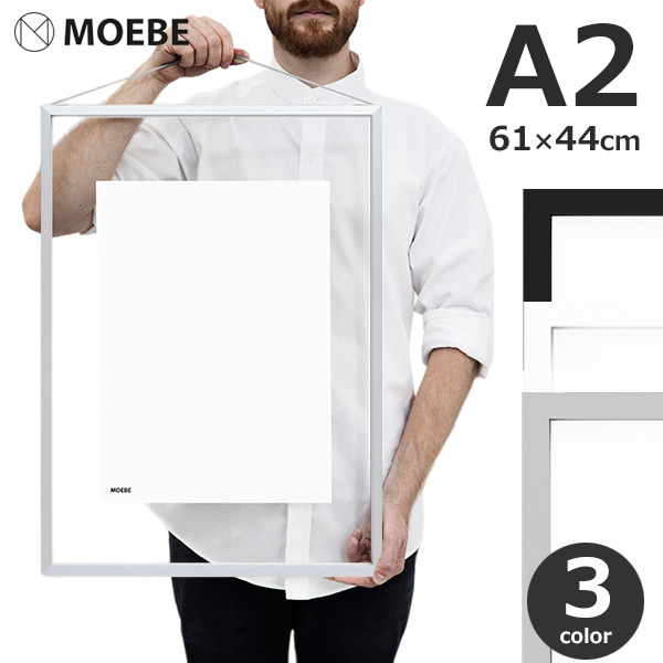 MOEBE ムーベ フレーム 額 額縁 A2 アルミニウム ホワイト ブラック