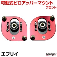 可動式ピロアッパーマウント フロント スズキ エブリイ DA64V/DA64W