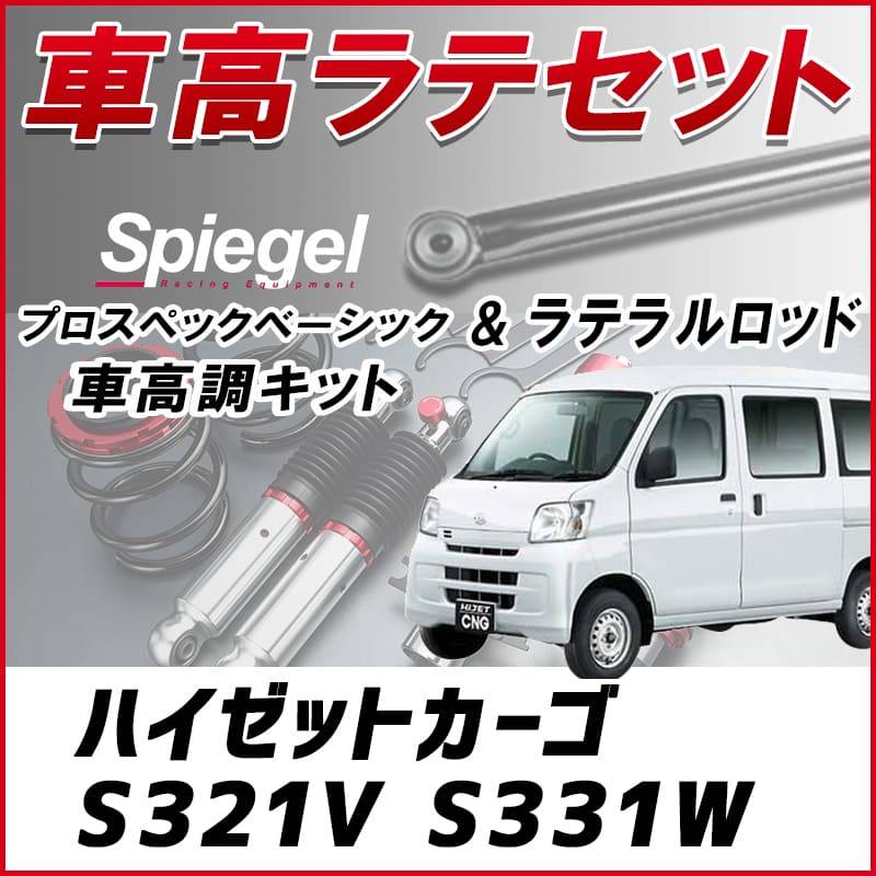 ハイゼットカーゴ S321V S331W 「ラテラル + 車高調 お得セット 車高