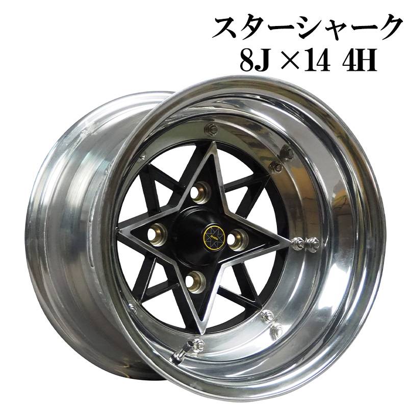 スターシャーク リアル アルミ ホイール 14インチ 3ピース 8J 2本 -13