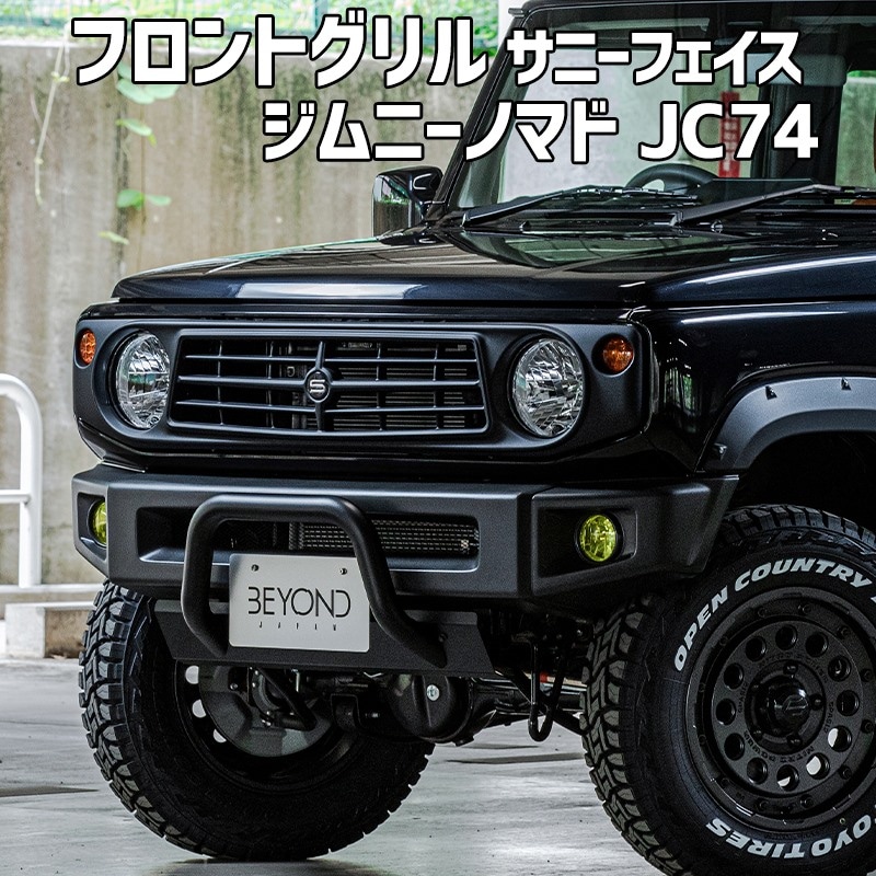 フロントグリル ジムニー ノマド JC74 BEYOND サニーフェイスグリル
