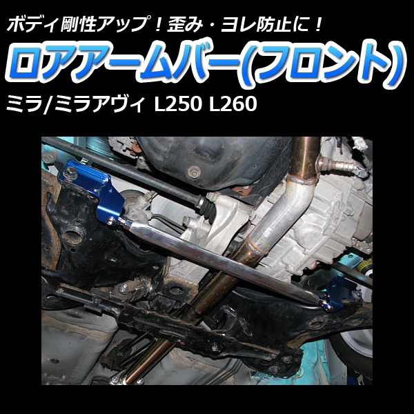 ミラ L250S 車高調(プロスペックライントレース) 補強パーツ 走り屋