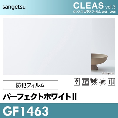 GF1463 [パーフェクトホワイトⅡ] 遮熱・目隠し サンゲツ ガラス