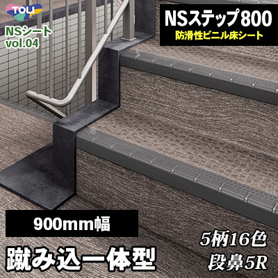 階段用 NSステップ800 [蹴込み一体型] 900mm幅 東リ 屋外対応 防滑性
