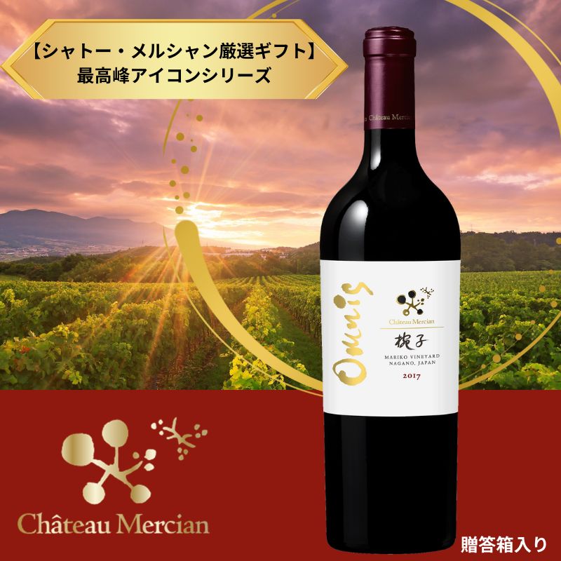 シャトー・メルシャン厳選ギフト】最高峰アイコンシリーズ「椀子