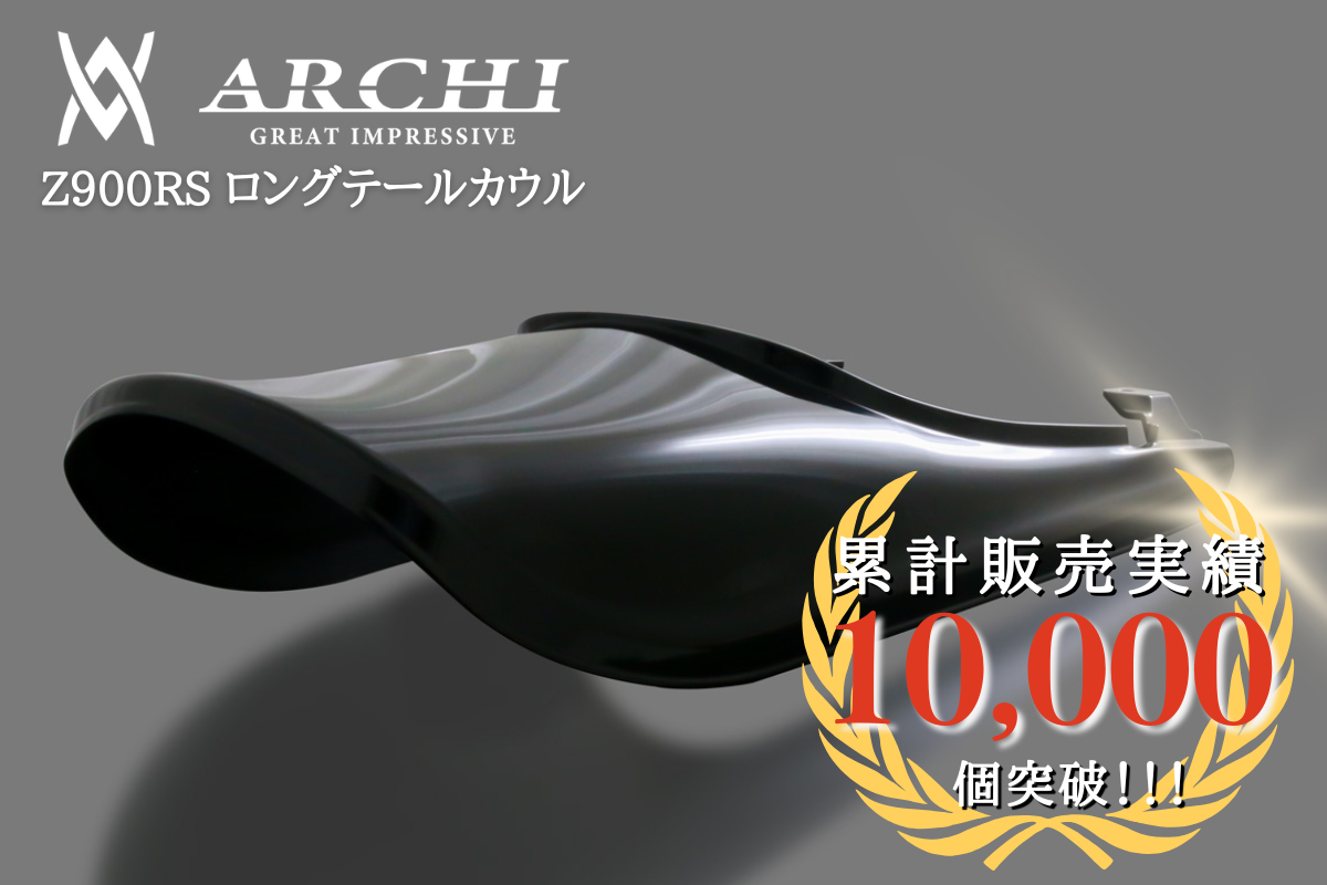 素地 未塗装 ロングテールカウル Z900RS/CAFE | ARCHI,Z900RS,テール