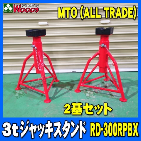 2基セット] 3t ウマ ジャッキスタンド ゴム受けタイプ RD-300RPBX ALL
