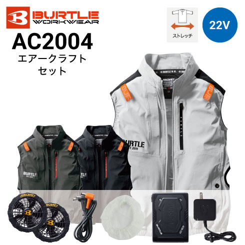 バートル AC2004 ベストファン付き作業服セット BURTLE ファン