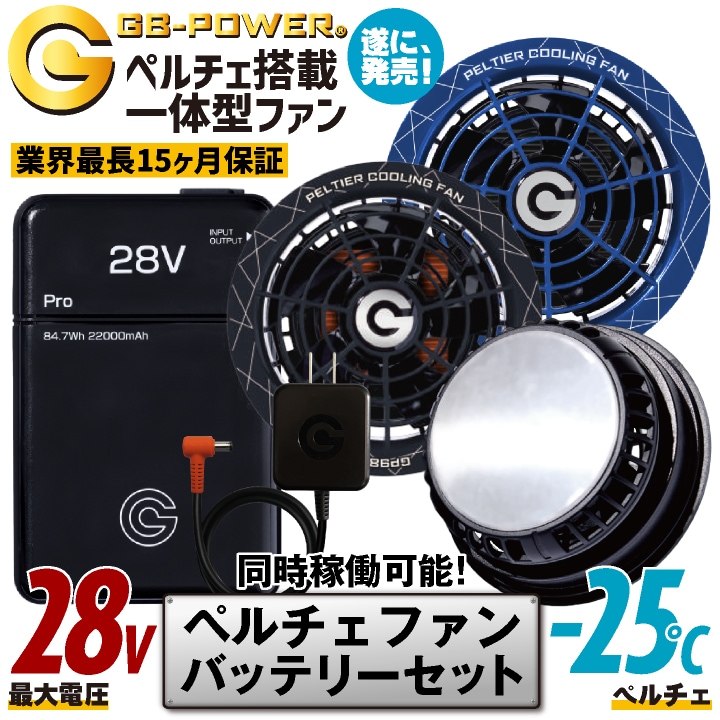 即日出荷] 空調作業服 最大28V ペルチェファン バッテリーセット 冷却