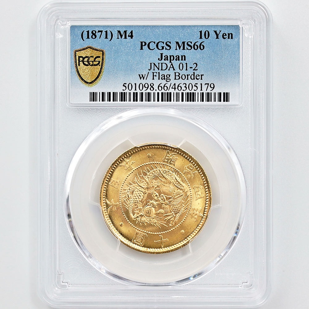 1871 日本 明治4年 10円金貨 有輪 PCGS MS 66 準最高鑑定 完全未使用品