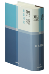文語訳聖書 JL63 大型(A5判) （83515）（日本聖書協会） | 聖書
