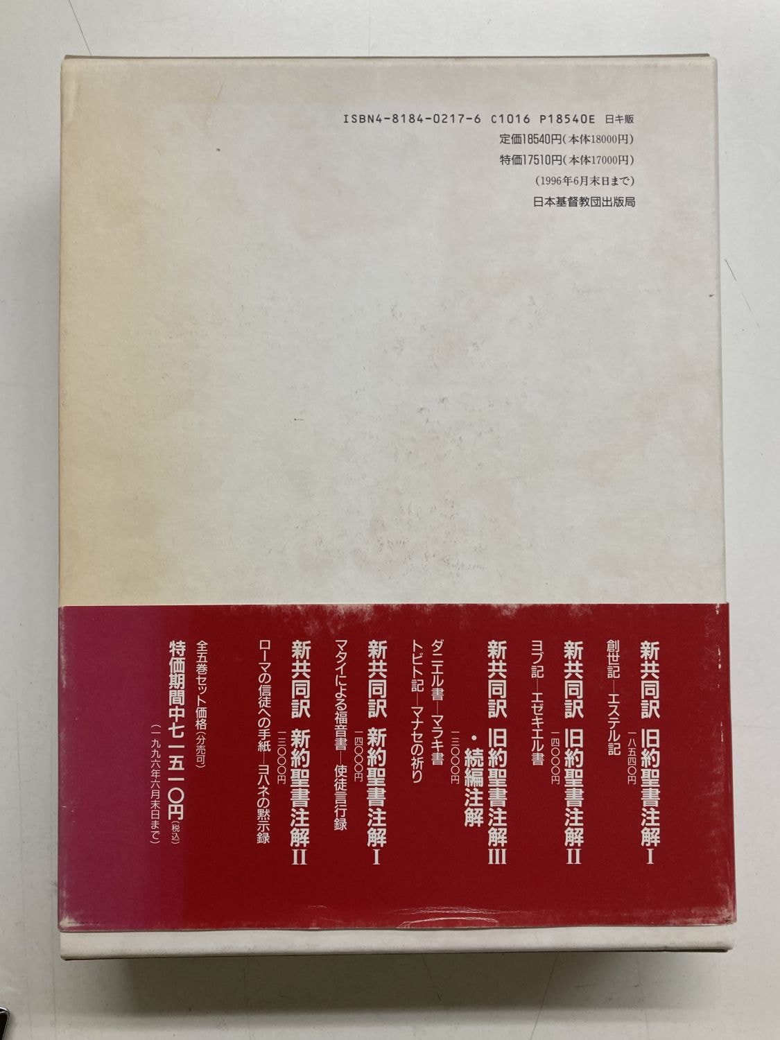 中古本】新共同訳 旧約聖書注解1 創世記―エステル記（891948）（古書課
