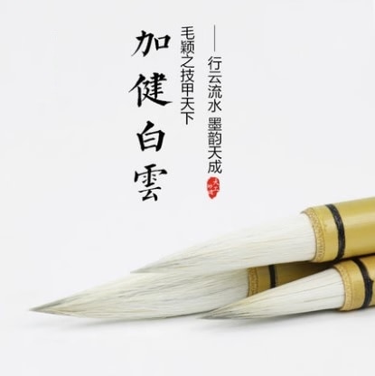 加健大白雲 中白雲 小白雲 唐筆 書画筆 羊毛兼毛 中筆/加健白云笔