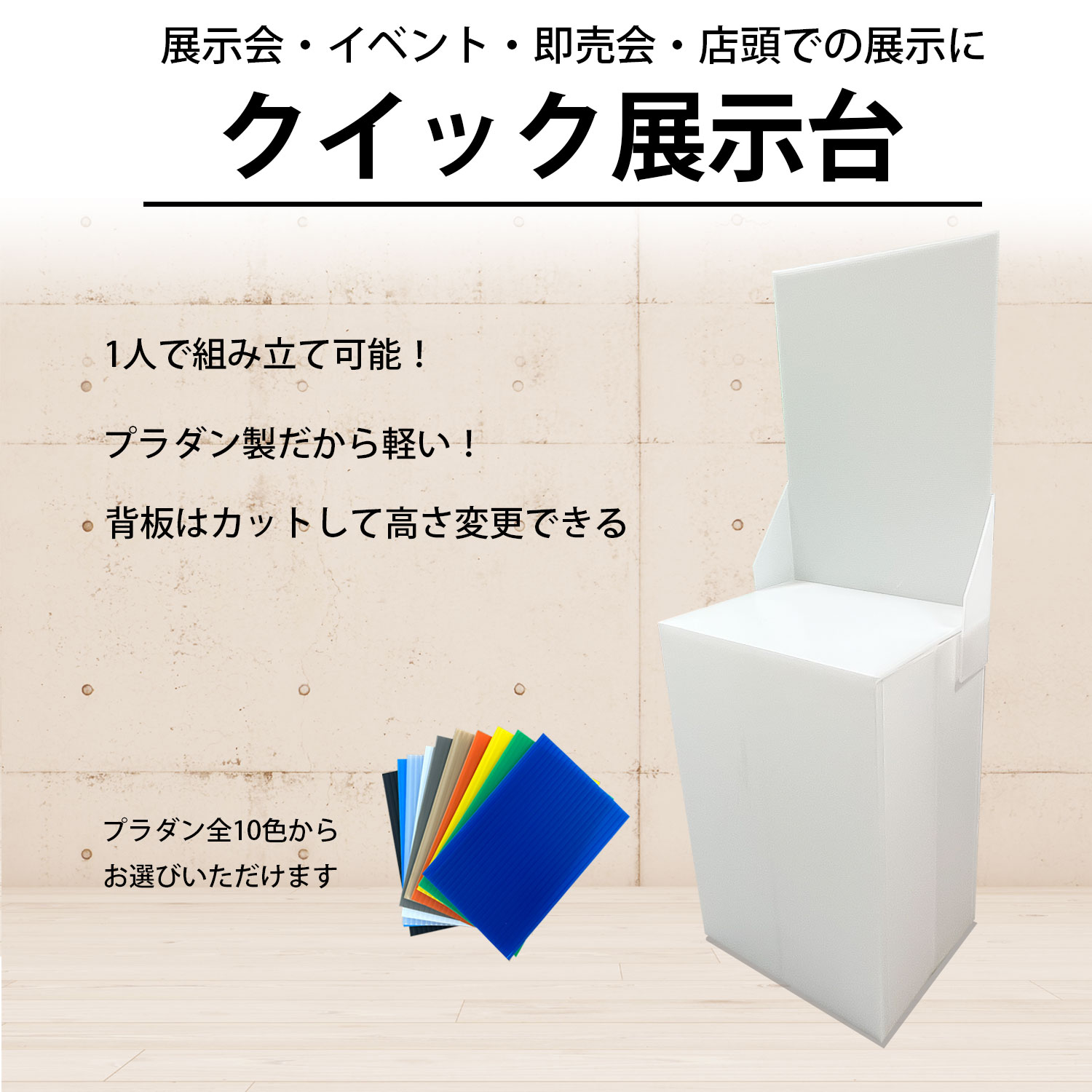 プラダン 組立式 クイック展示台｜【通い箱.com】公式通販